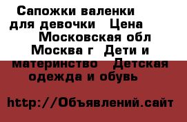 Сапожки-валенки Kuoma для девочки › Цена ­ 1 300 - Московская обл., Москва г. Дети и материнство » Детская одежда и обувь   